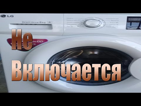 Видео: Не включается стиральная машина Lg