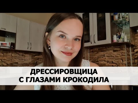 Видео: РЕАЛЬНАЯ ИСТОРИЯ АБЬЮЗА #21 Дрессировщица с глазами крокодила