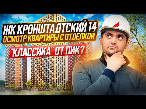 Видео: ЖК КРОНШТАДТСКИЙ 14 / ОСМОТР КВАРТИРЫ С ОТДЕЛКОЙ / НЕДОСТАТКОВ НА 800.000+ РУБЛЕЙ!