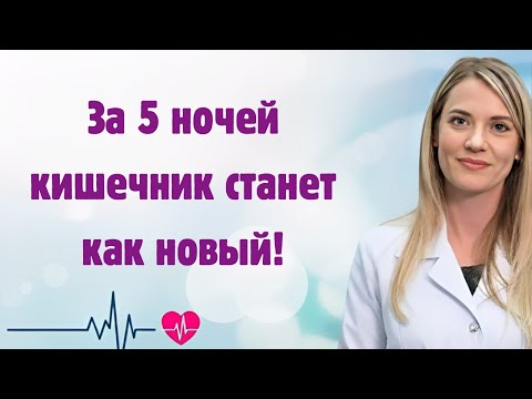 Видео: Врач показала, как за 5 ночей вывести из кишечника всё, что копилось годами