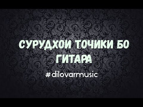 Видео: СУРУДХОИ ТОЧИКИ БО ГИТАРА (Диловар)