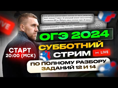 Видео: ОГЭ 2024. Полный разбор задания №12 и №14