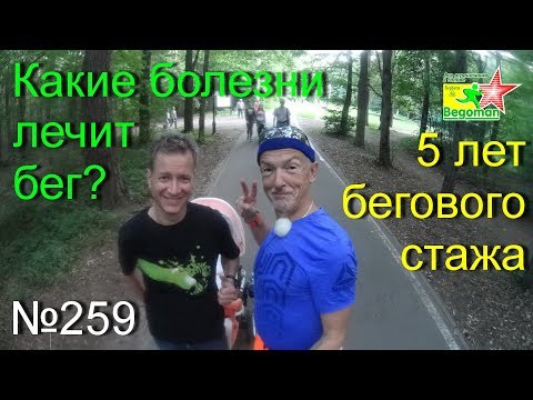 Видео: Какие болезни лечит бег? (№259)