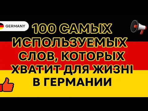 Видео: Выучите 100 слов — и сможете говорить по-немецки! Немецкий для жизни в Германии