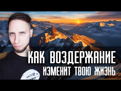 Видео: Воздержание - это инструмент, чтобы достичь любой цели. Используй воздержание правильно!