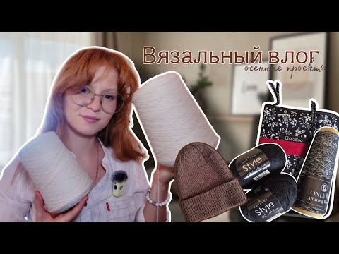 Видео: Вязальный влог | осенние проекты, новая пряжа, GhiaoGoo, мои питомцы