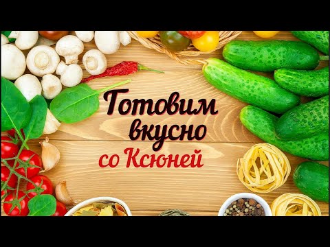 Видео: Готовим дома с Самариной