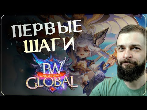 Видео: ПЕРВЫЕ ШАГИ на Global PW 1.3.6+  Perfect World