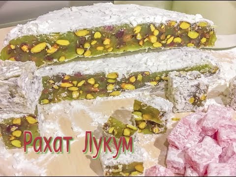 Видео: Рахат Лукум (LOKUM). Лимонно-Фисташковый. Точный рецепт под видео в описании!