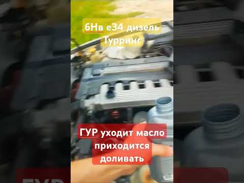 Видео: Бмв е34 турринг - уходит жидкость ГУРа