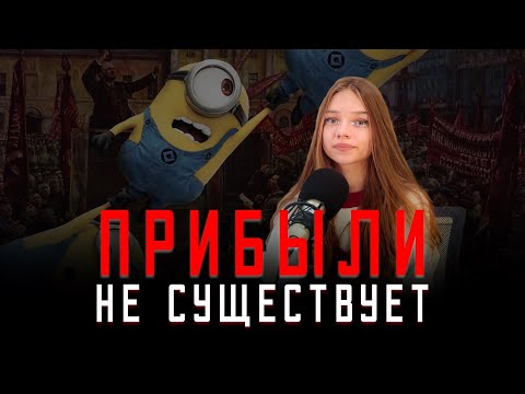 Видео: ТЕБЯ ПРОГРЕЛИ КОММУНИСТЫ | прибыли не существует