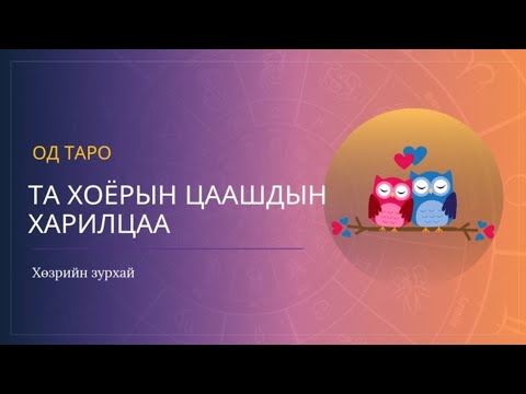 Видео: Та 2-н одоогийн харилцаа болон цаашдаа яах вэ?👫✨️🔮