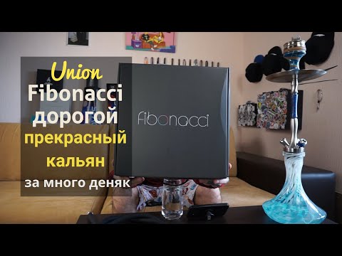 Видео: Union Fibonacci - Дорогой, красивый кальян.