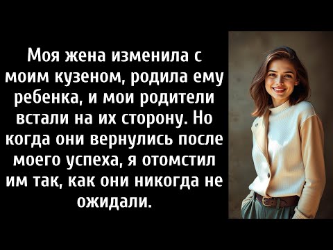 Видео: Моя жена изменила с моим кузеном, родила ему ребенка, и мои родители встали на их сторону,