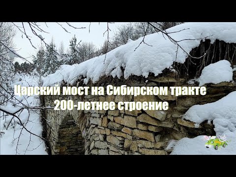 Видео: Царский мост на Сибирском тракте в Свердловской области. Ему почти 200 лет.