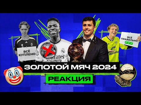 Видео: ЗОЛОТОЙ МЯЧ 2024 – ЦИРК? Почему не ВИНИСИУС, а РОДРИ?