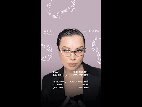 Видео: Анна Ягода — Как внедрить матрицу контента и почему классический контент-план должен умереть