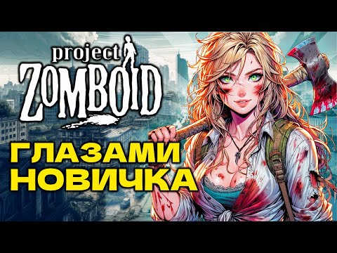 Видео: Project Zomboid глазами новичка в 2024 году | Зомбоид