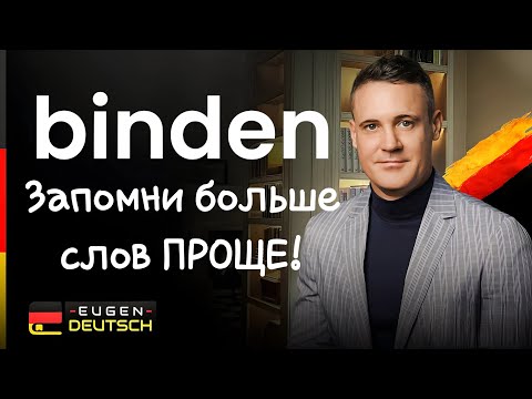 Видео: ЗАПОМИНАЙ СЛОВА проще. Немецкий язык. Deutsch. Однокоренные слова с binden.