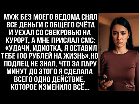 Видео: Муж снял все деньги и уехал со свекровью, написав «Удачи, идиотка». Но он не знал, что я сделала...