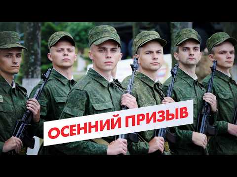 Видео: Осенний призыв 2025 | Какие изменения нас ожидают?