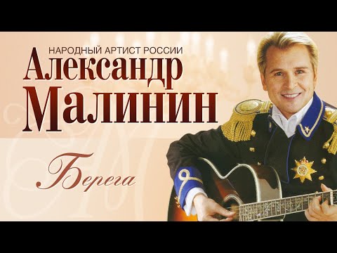 Видео: АЛЕКСАНДР МАЛИНИН - Берега | Концерт "Романсы" в Московском Международном Доме Музыки | 2007 г.