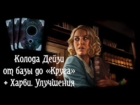 Видео: Улучшаем колоду Дейзи, набор Харви и все допы до «Круга». Карточный «Ужас Аркхэма»