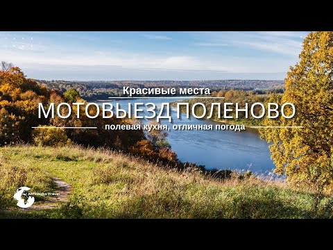 Видео: Мотопутешествие выходного дня- Усадьба Поленово