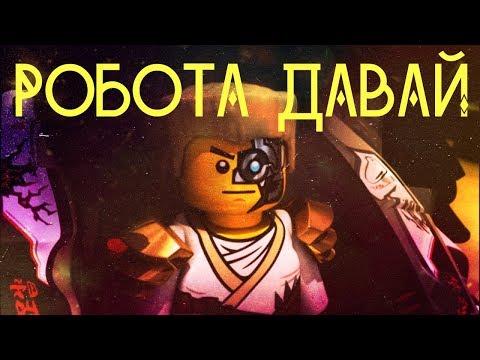 Видео: [Ninjago] Зейн - Робота давай
