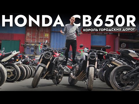 Видео: Обзор Honda CB650R 2019❗️ ЛУЧШИЙ мотоцикл для города❓ ЦЕНА ИЮЛЬ 2025❗️ Кому подойдет❓
