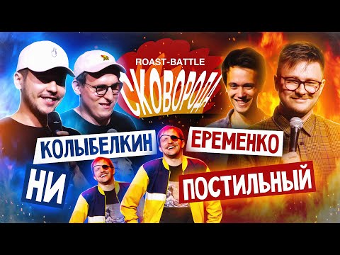 Видео: Колыбелкин + Ни vs Постильный + Еременко | СКОВОБАТТЛ