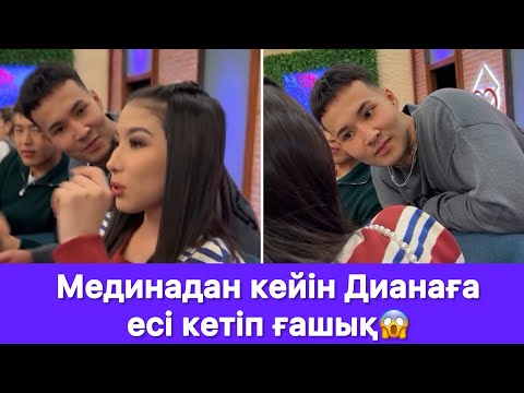 Видео: Мединадан кейін Дианаға есі кетіп ғашық😱