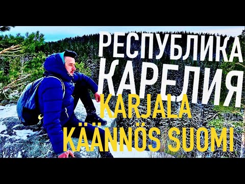 Видео: НА ВЫХОДНЫЕ В КАРЕЛИЮ! | Долина водопадов | Заброшенная Кирха Лумиваара  | Сортавала | гора ПААСО