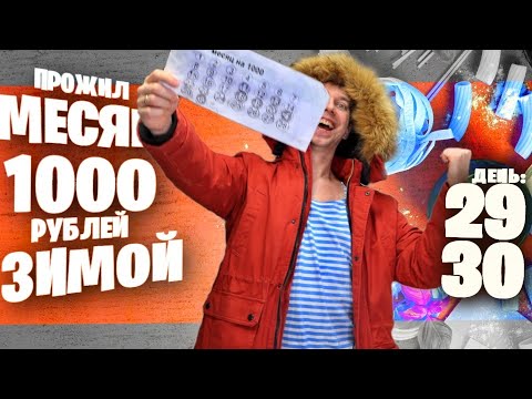 Видео: Как я прожил МЕСЯЦ НА 1000 рублей ЗИМОЙ ❄ ДЕНЬ 29, 30 😎 ДРАНИКИ / МАСЛЕНИЦА / День РОЖДЕНИЯ
