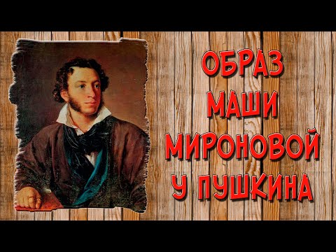 Видео: Маша Миронова в «Капитанской дочке». Образ и характеристика