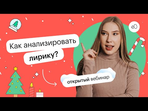 Видео: Как анализировать лирику?  | ОГЭ ЛИТЕРАТУРА 2022 | СОТКА