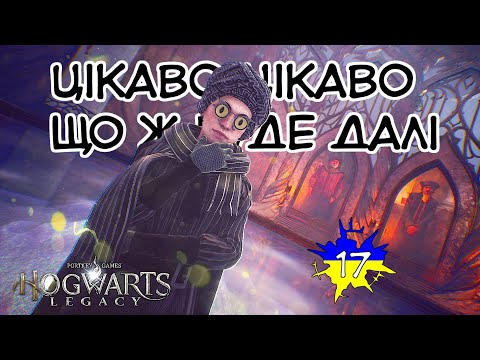Видео: Проникнення в замок 😏 Hogwarts Legacy