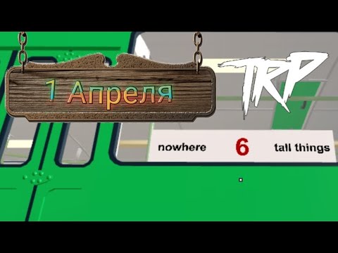 Видео: ,1 Апреля' Куча разных непонятных штук! (1 часть) | Играем в TRP