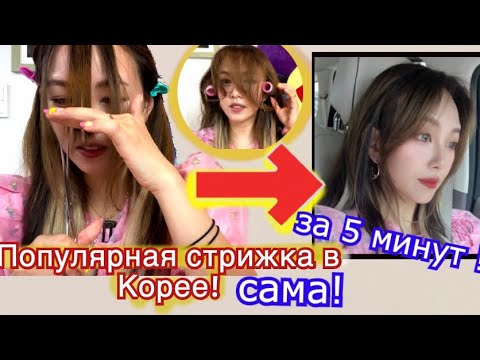 Видео: Популярная Корейская Стрижка за 5 минут Самостоятельно ! Каскад