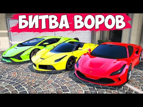 Видео: БИТВА ВОРОВ ГТА 5! УГНАЛ ТРИ НОВЫХ СУПЕРКАРА ЗА 60 СЕКУНД!! ТАКОГО ЕЩЕ НЕ БЫЛО!