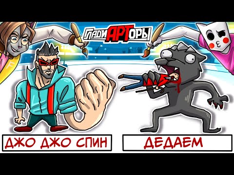Видео: ГЛАДИАРТОРЫ. ВОЗВРАЩЕНИЕ ЛЕГЕНДАРНОГО ХУДОЖНИКА :D СОБРАЛ ДРУЗЕЙ В JACKBOX PARTY 7