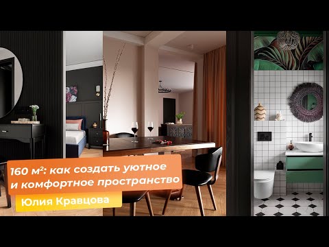 Видео: 160 кв.м. : как создать уютное и комфортное пространство