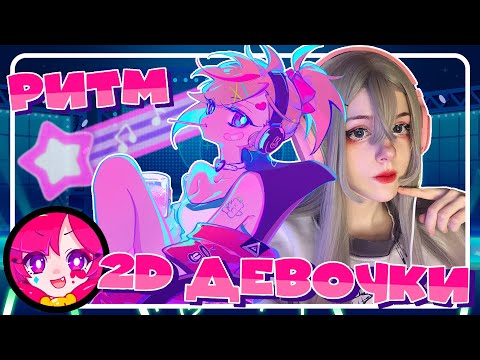 Видео: Ультимативный обзор на MUSE DASH
