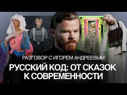 Видео: Русский код: как не скатиться в китч и создать успешный бренд | Игорь Андреев