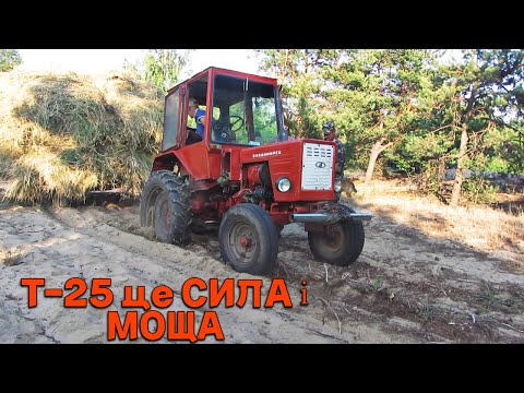 Видео: Т 25 спереду, а люди ззаду! Т 25 не зміг витягти прицеп із сіном