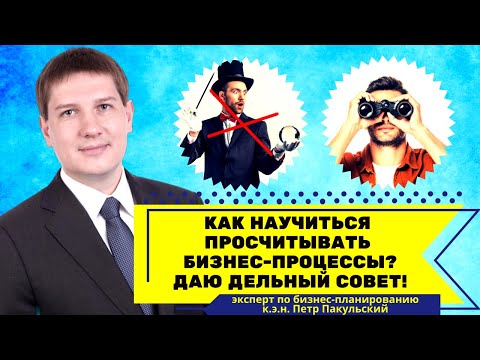 Видео: Как научиться просчитывать бизнес наперед? Вспомните ВСЁ! Как учесть бизнес-процессы, закономерности