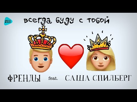 Видео: Френды feat Саша Спилберг - Всегда буду с тобой (Official motion Audio)