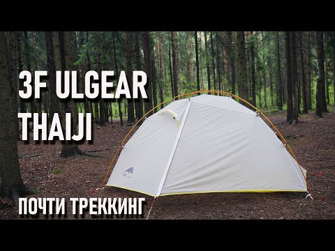 Видео: Двухместная легкая палатка 3f ul gear taiji 2: блиц обзор