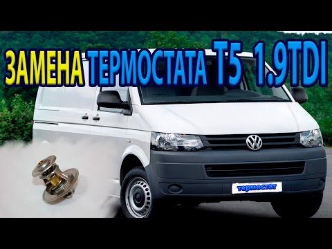 Видео: ЗАМЕНА ТЕРМОСТАТА VW T5 1.9тди,REPLACE THERMOSTAT VW T5 1.9 TDI