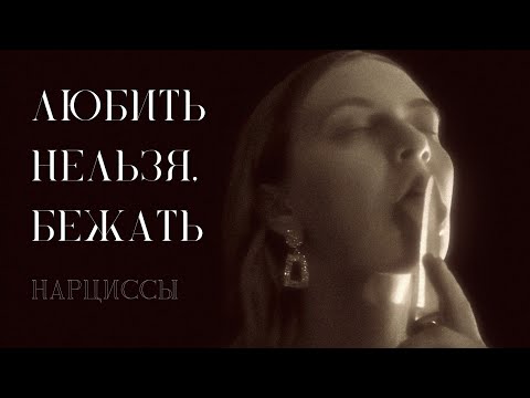 Видео: Любить нельзя, Бежать. Нарциссы